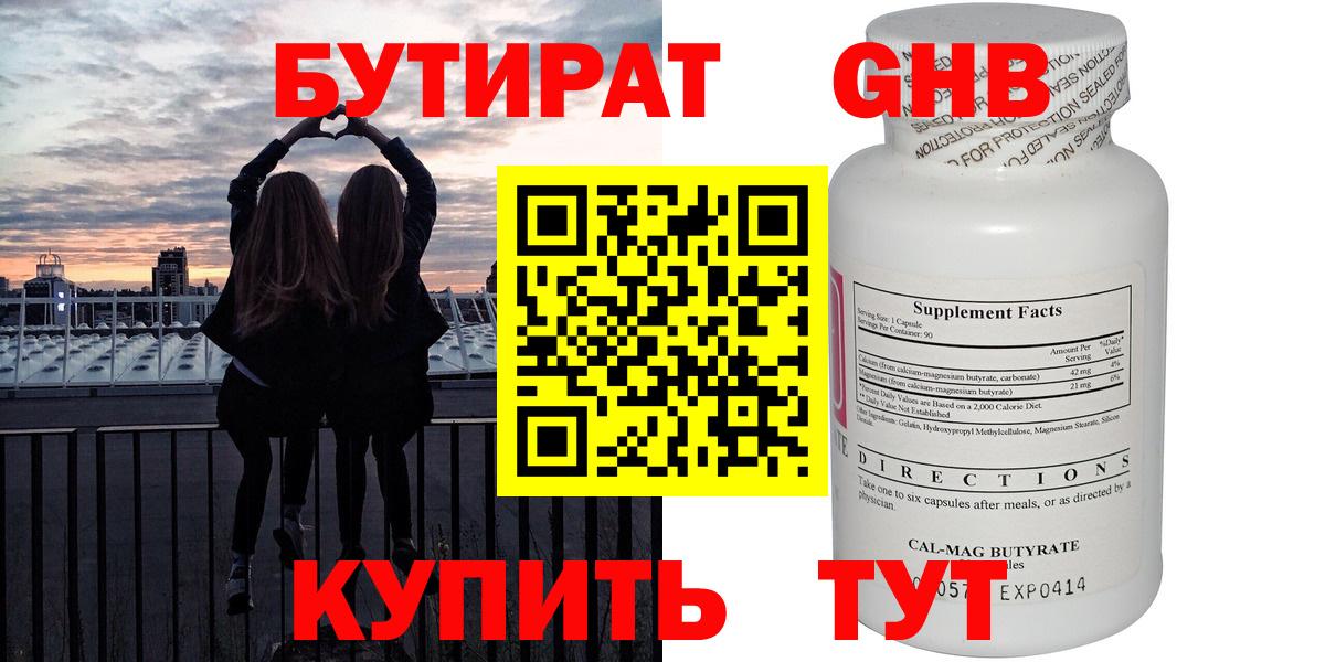 БУТИРАТ  Зима  Бутират GHB 